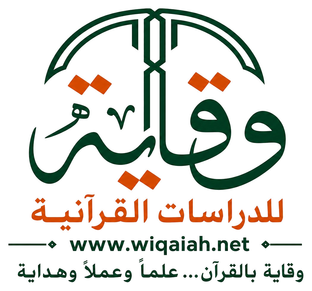 وقاية للدراسات القرآنية